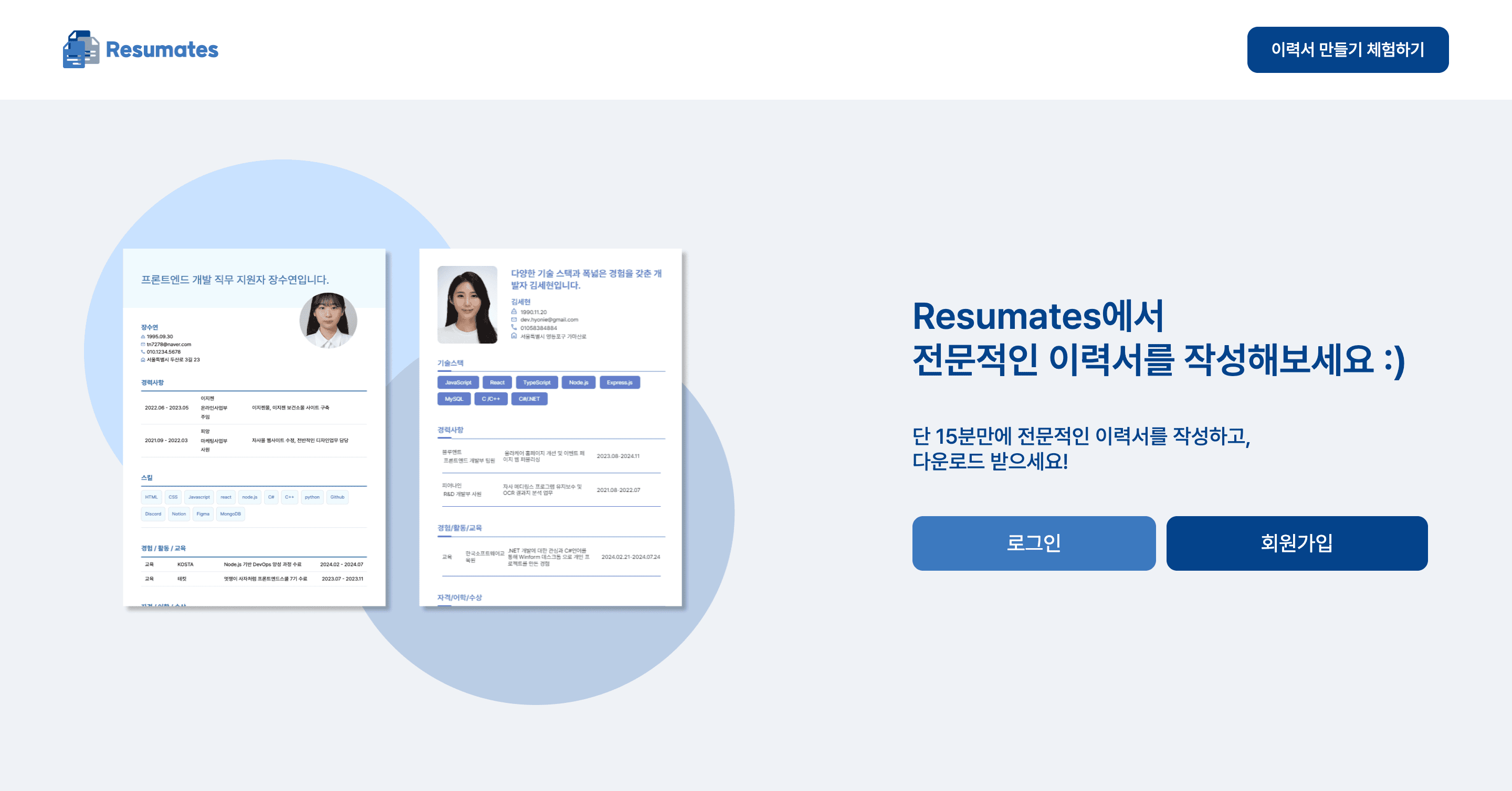 Resumates (이력서 작성 플랫폼)